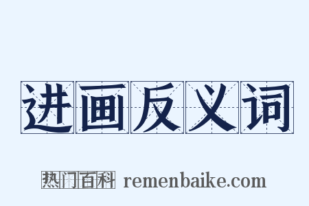 进画反义词是什么意思的图片